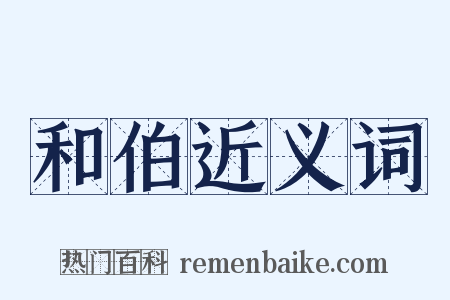 和伯近义词是什么意思的图片